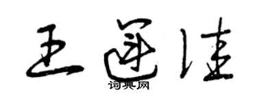 曾慶福王運佳草書個性簽名怎么寫