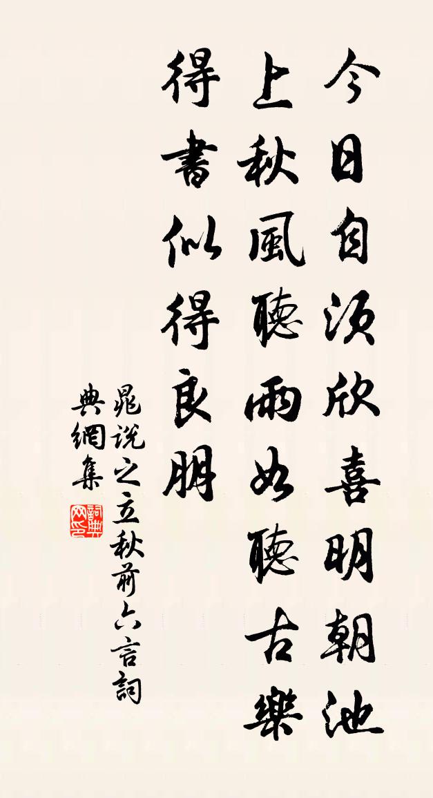 晁說之立秋前六言書法作品欣賞