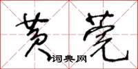 王冬齡黃莞草書怎么寫