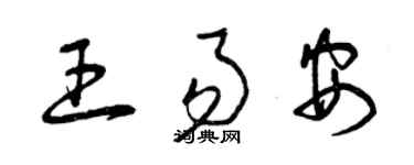 曾慶福王易安草書個性簽名怎么寫