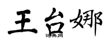 翁闓運王台娜楷書個性簽名怎么寫