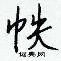 羼篆書怎么寫好看_羼硬筆篆書書法_羼鋼筆篆書字帖
