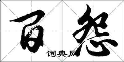 胡問遂百怨行書怎么寫