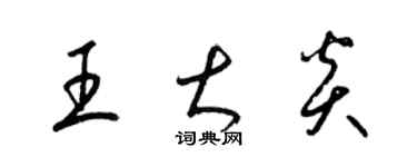 梁錦英王大炎草書個性簽名怎么寫