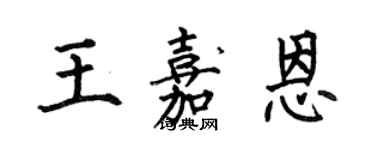 何伯昌王嘉恩楷書個性簽名怎么寫
