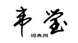 朱錫榮韋瑩草書個性簽名怎么寫
