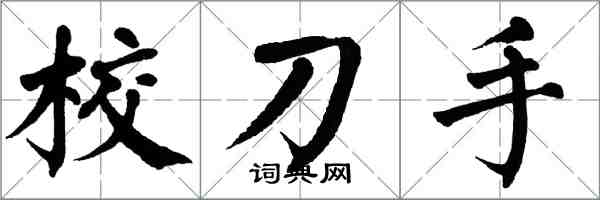 翁闓運校刀手楷書怎么寫