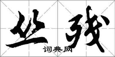 胡問遂叢殘行書怎么寫