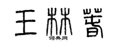 曾慶福王林春篆書個性簽名怎么寫