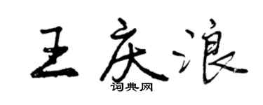 曾慶福王慶浪行書個性簽名怎么寫