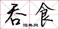 吞鈎的意思_吞鈎的解釋_國語詞典