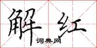 田英章解紅楷書怎么寫