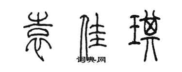 陳墨袁佳琪篆書個性簽名怎么寫