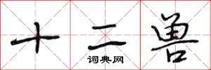 段相林十二獸行書怎么寫