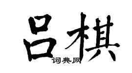翁闓運呂棋楷書個性簽名怎么寫