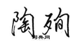 駱恆光陶殉行書個性簽名怎么寫