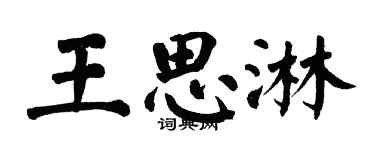 翁闓運王思淋楷書個性簽名怎么寫
