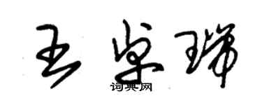 朱錫榮王卓瑞草書個性簽名怎么寫