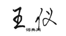 駱恆光王儀行書個性簽名怎么寫