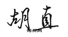 駱恆光胡直行書個性簽名怎么寫