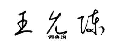 梁錦英王允陳草書個性簽名怎么寫