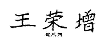 袁強王榮增楷書個性簽名怎么寫
