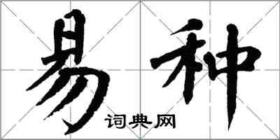翁闓運易種楷書怎么寫