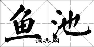 翁闓運魚池楷書怎么寫