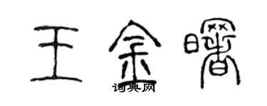 陳聲遠王金曙篆書個性簽名怎么寫