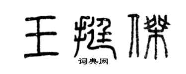 曾慶福王挺傑篆書個性簽名怎么寫