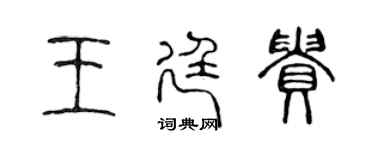 陳聲遠王廷貴篆書個性簽名怎么寫