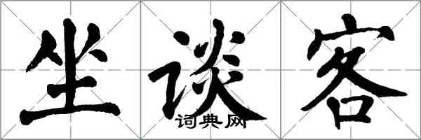 翁闓運坐談客楷書怎么寫