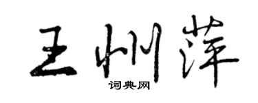 曾慶福王州萍行書個性簽名怎么寫