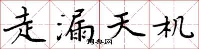 周炳元走漏天機楷書怎么寫