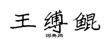袁強王縛鯤楷書個性簽名怎么寫