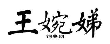 翁闓運王婉娣楷書個性簽名怎么寫