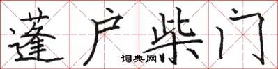 駱恆光蓬戶柴門楷書怎么寫