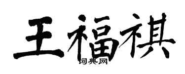 翁闓運王福祺楷書個性簽名怎么寫