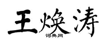 翁闓運王煥濤楷書個性簽名怎么寫
