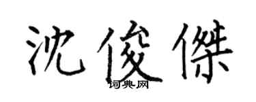 何伯昌沈俊傑楷書個性簽名怎么寫