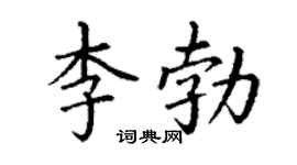 丁謙李勃楷書個性簽名怎么寫