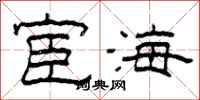 柯春海宦海隸書怎么寫