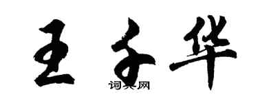 胡問遂王千華行書個性簽名怎么寫