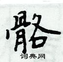 周炳元寫的硬筆楷書骼