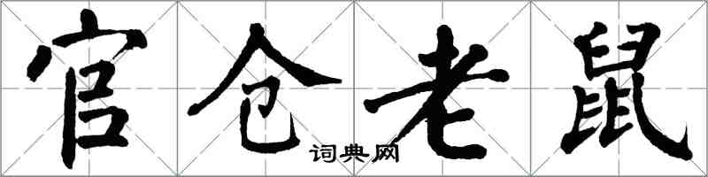 翁闓運官倉老鼠楷書怎么寫