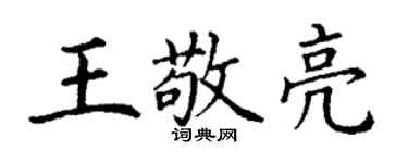 丁謙王敬亮楷書個性簽名怎么寫