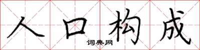 荊霄鵬人口構成楷書怎么寫