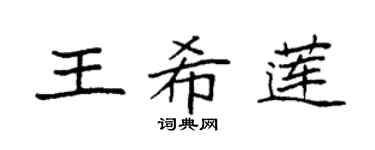 袁強王希蓮楷書個性簽名怎么寫