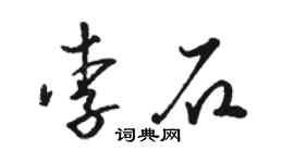 駱恆光李石草書個性簽名怎么寫