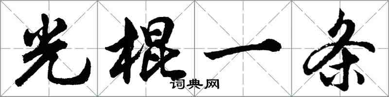 胡問遂光棍一條行書怎么寫